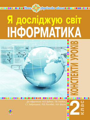cover image of Інформатика. 2 клас. Конспекти уроків. НУШ